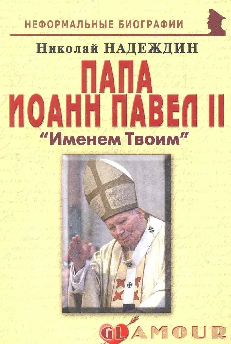 Папа Иоанн Павел II: "Именем Твоим": (биогр. рассказы) / (мягк) (Неформальные биографии). Надеждин Н. (Майор)