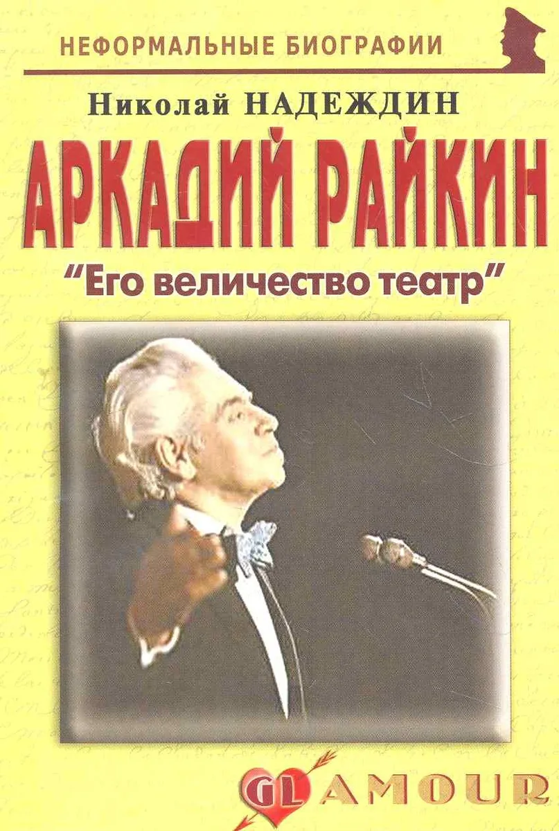 Аркадий Райкин: "Его величество театр": (биогр. рассказы) / (мягк) (Неформальные биографии). Надеждин Н. (Майор)