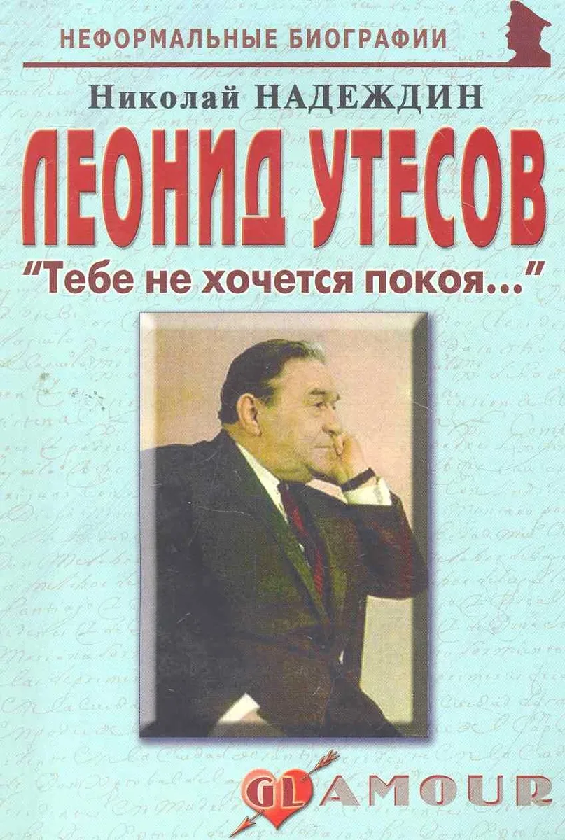 Леонид Утесов: "Тебе не хочется покоя...": (биогр. рассказы) / (мягк) (Неформальные биографии). Надеждин Н. (Майор)