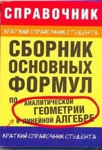 Крат.спр.студ.Сб.осн.фор.п/геом.алг(нов)