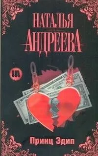 Принц Эдип