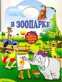 Альбом для раскрашивания. В зоопарке / (мягк) (Посмотри и раскрась) (вырубка) (АСТ)