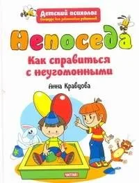 ДетПсихолог.Непоседа.Как справиться