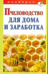 Подворье.Пчеловодство д/домазаработка