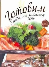РесторВедом.Готовим бл.на каждый день