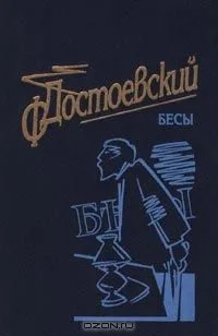 Бесы