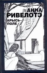 Арысь-поле: (рассказы, повести) / Ривелотэ А. (АСТ)