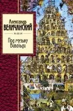 Под музыку Вивальди