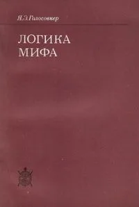 Логика мифа