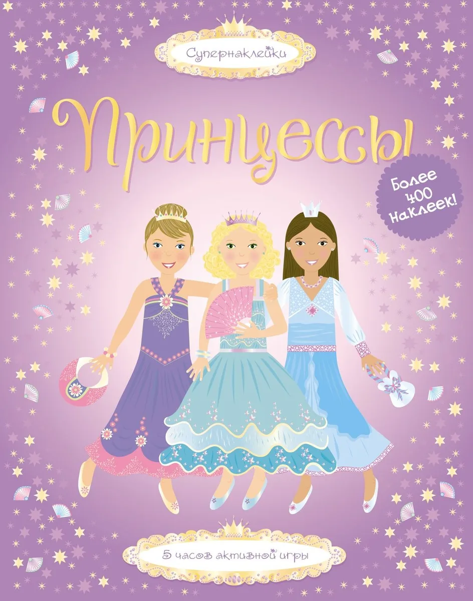 Принцессы
