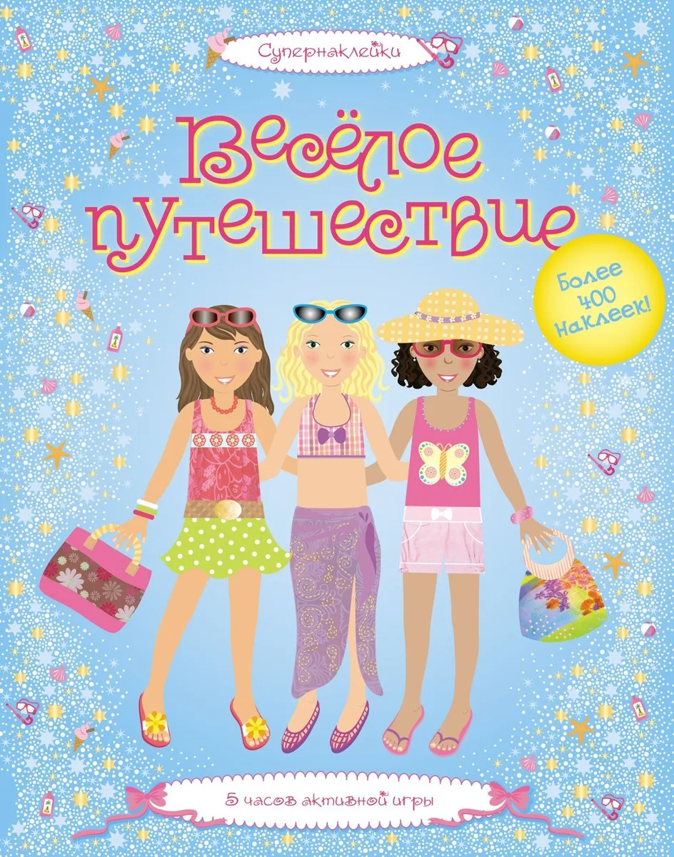 Весёлое путешествие