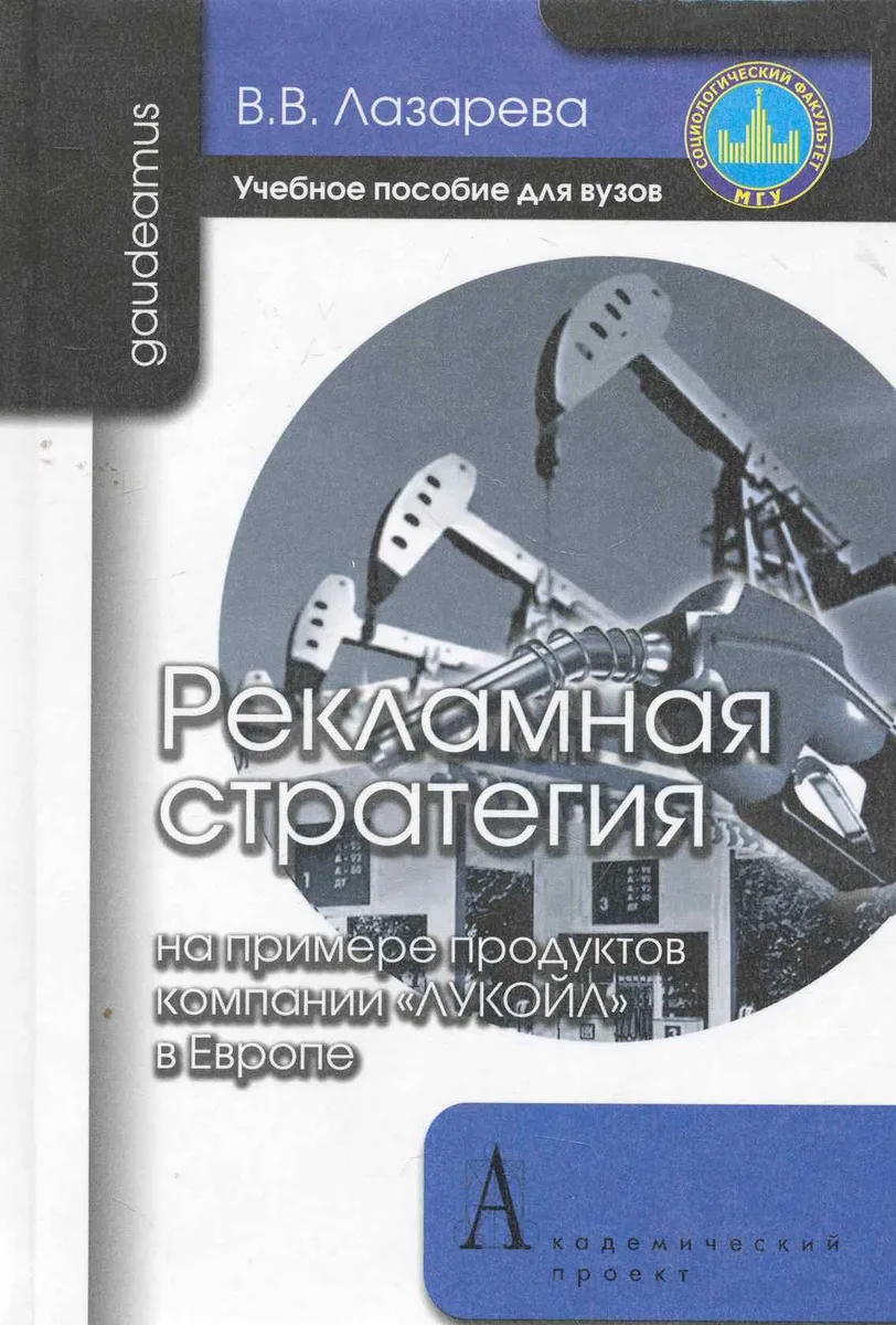 Рекламная стратегия (на примере продуктов компании "ЛУКОЙЛ" в Европе): Учебное пособие для вузов.