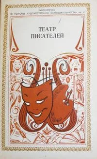 Театр писателей