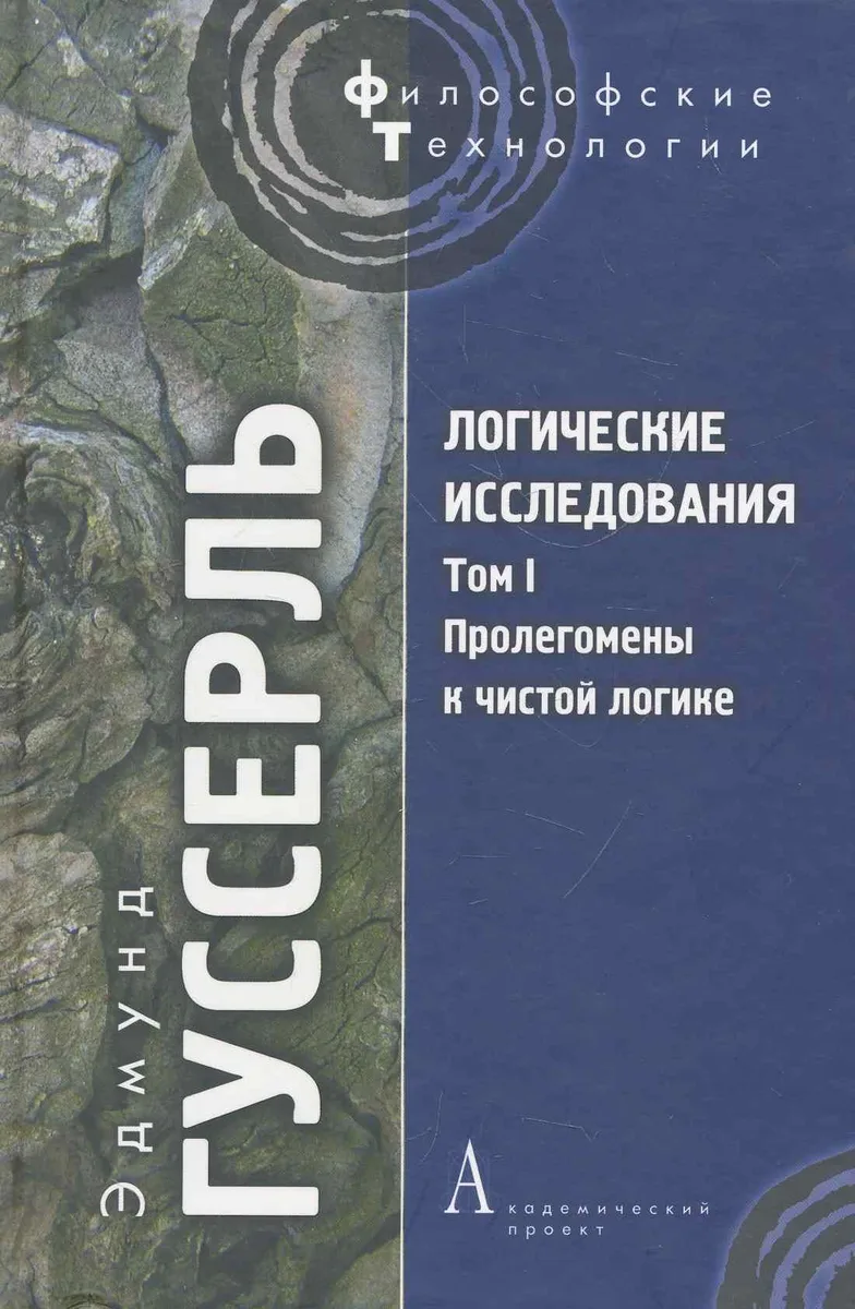 Логические исследования Т. I: Пролегомены к чистой логике