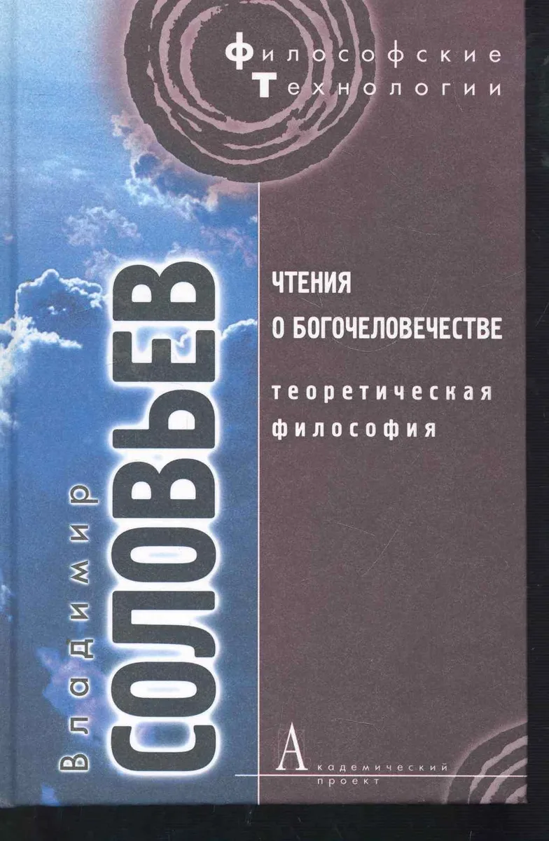 Чтения о богочеловечестве.