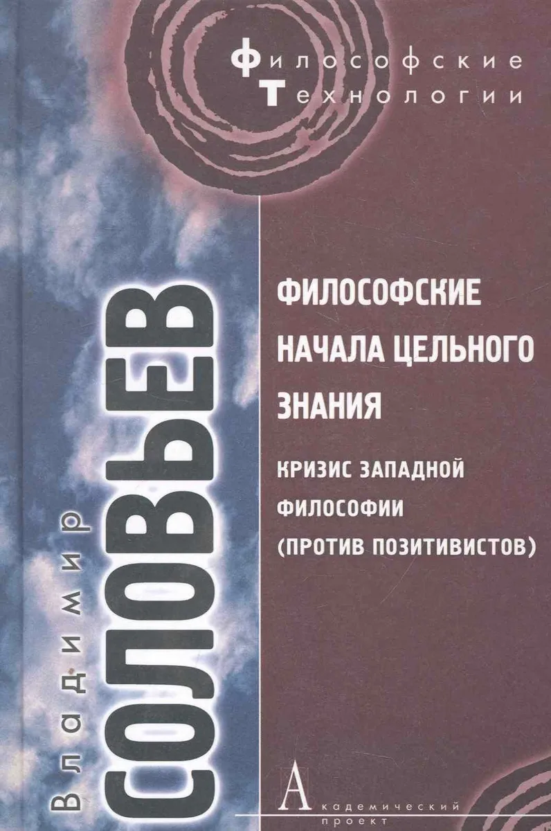 Философские начала цельного знания. / Кризис западной философии