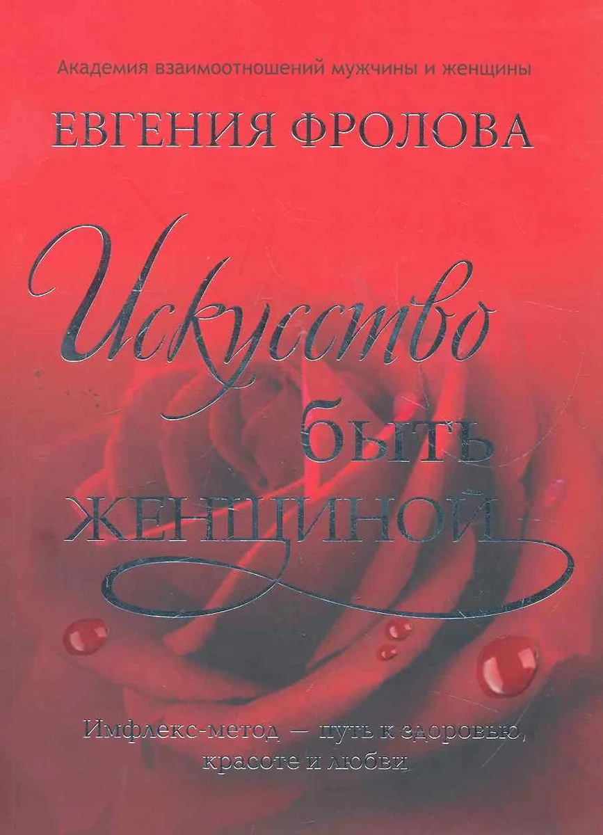 Искусство быть женщиной