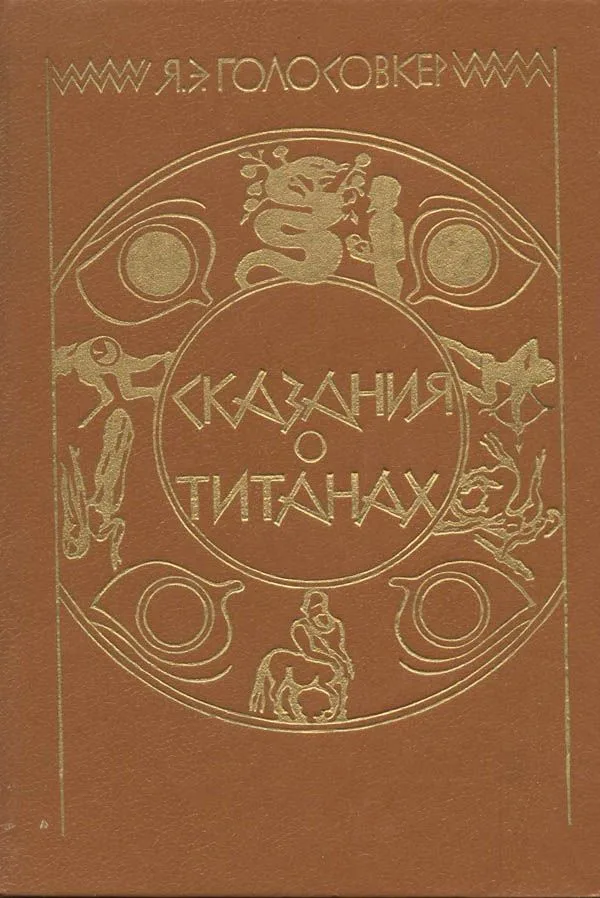 Сказания о титанах