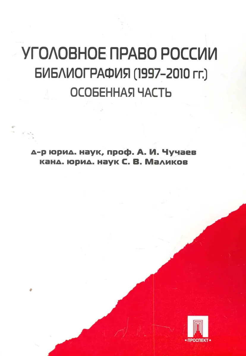 Уголовное право России. Библиография (1997-2010 гг.). Особенная часть. Справ.пос.