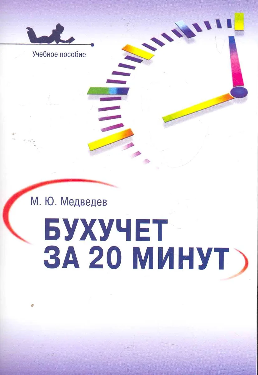 Бухучет за 20 минут.Уч.пос.