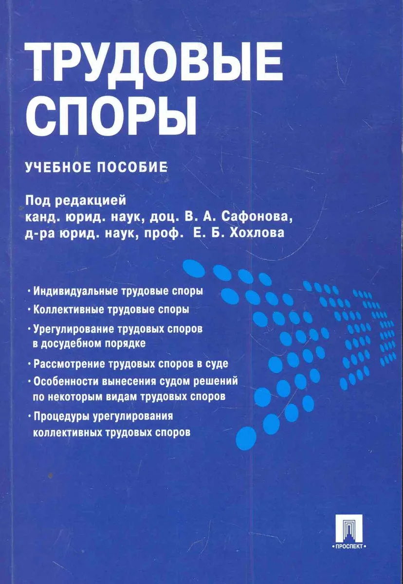 Трудовые споры.Уч.пос