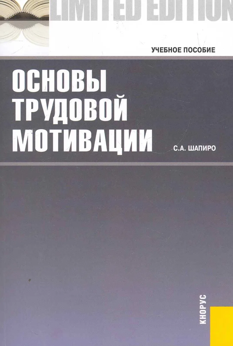 Основы трудовой мотивации.Уч.пос.