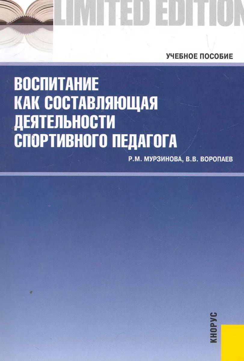 Воспитание как составляющая деятельности спортивного педагога: учебное пособие