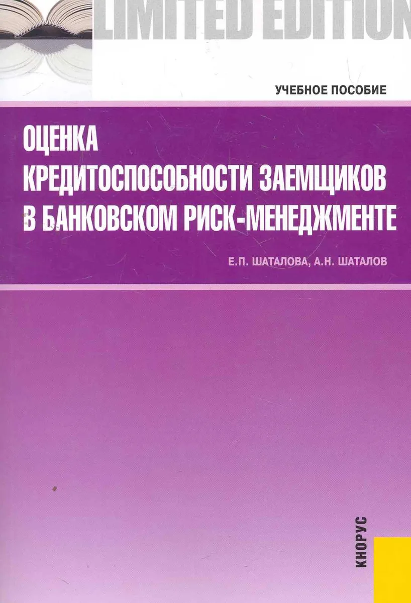 Оценка кредитоспособности заемщиков в банковском риск-менеджменте : учебное пособие