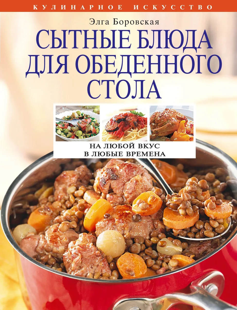 Сытные блюда для обеденного стола