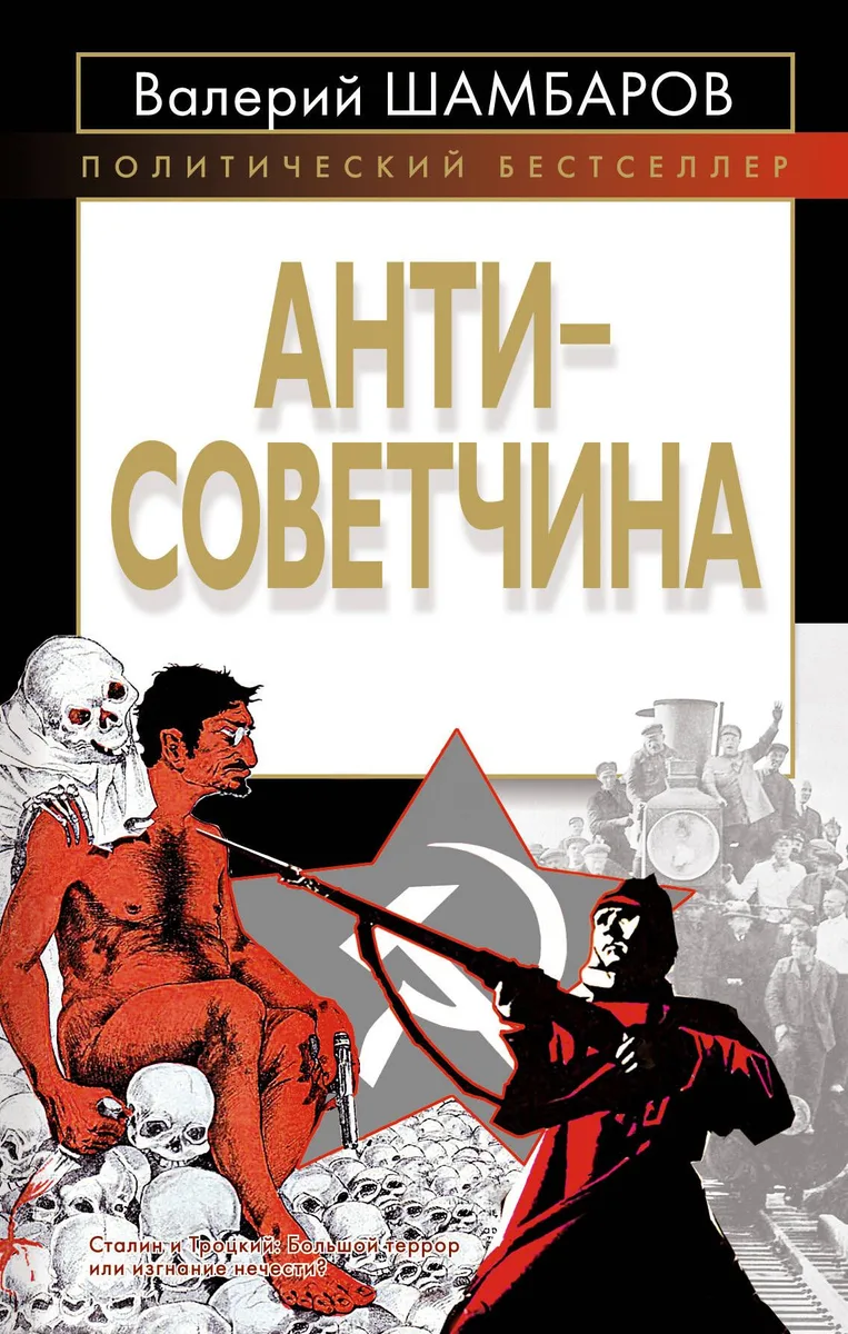 Антисоветчина