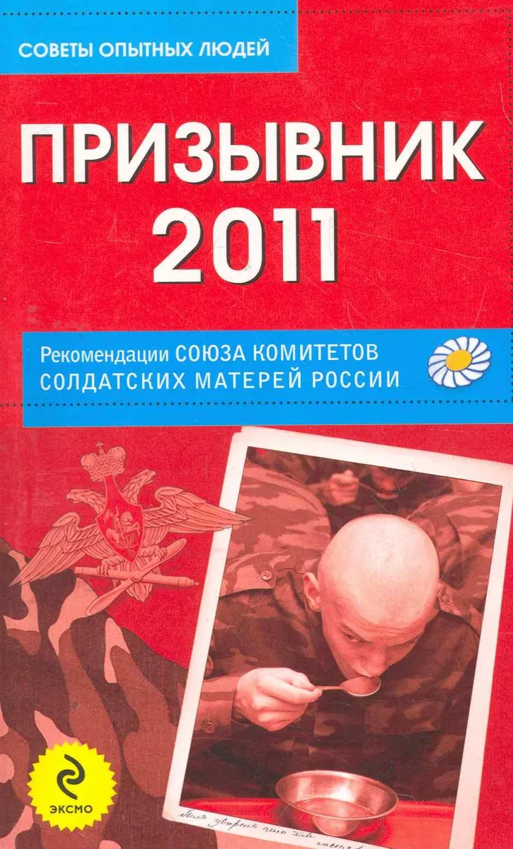 Призывник-2011: рекомендации Союза комитетов солдатских матерей России