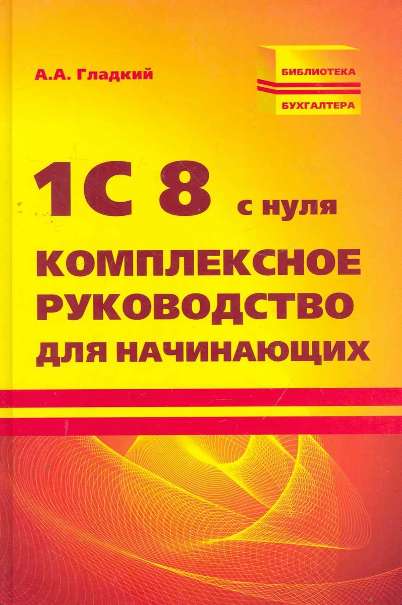 1С 8 с нуля:комплексное руководство для начинающих