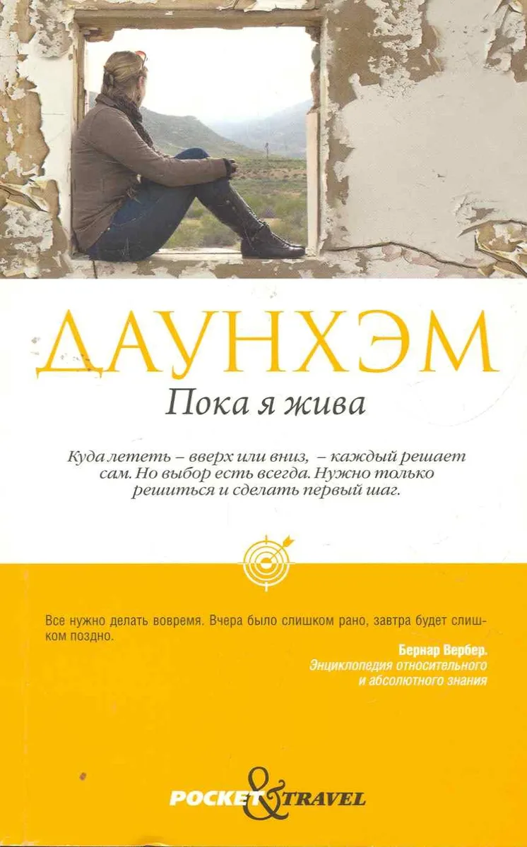 Пока я жива
