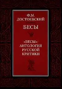 «Бесы»: антология русской критики