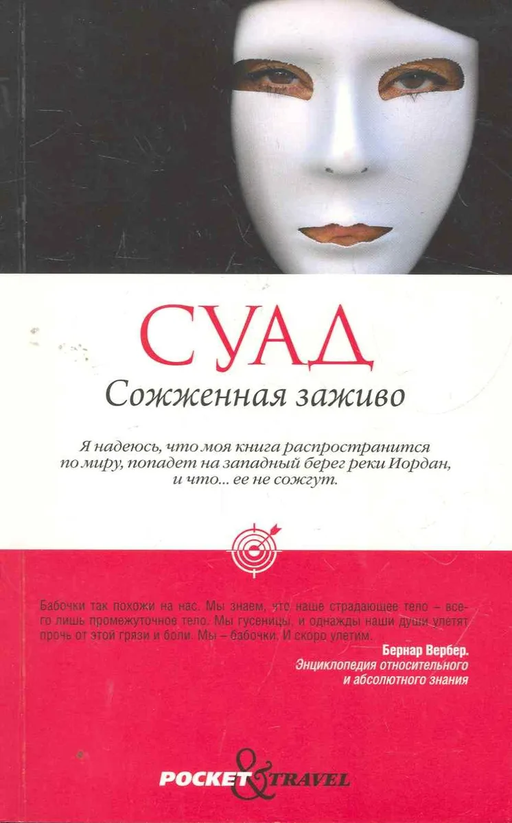 Сожженная заживо