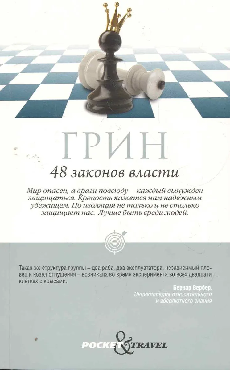 48 законов власти