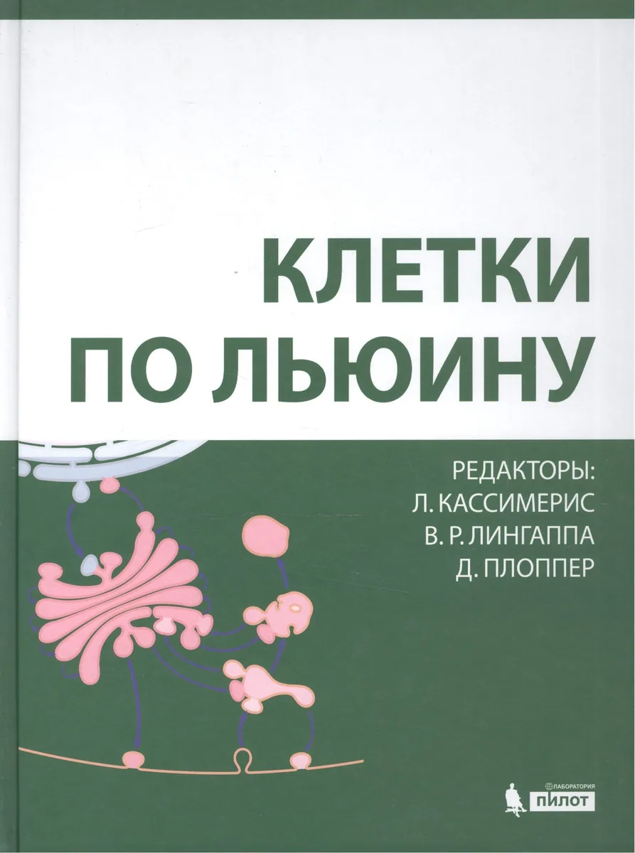 Клетки по Льюину