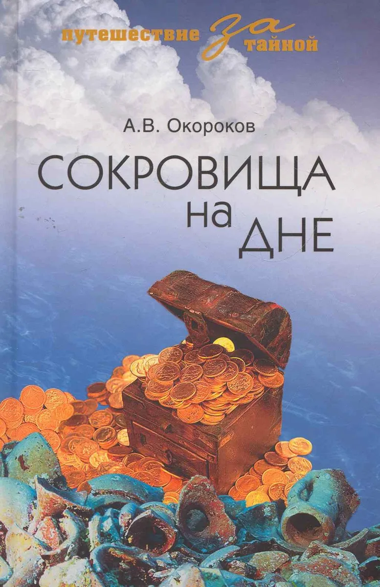 Сокровища на дне