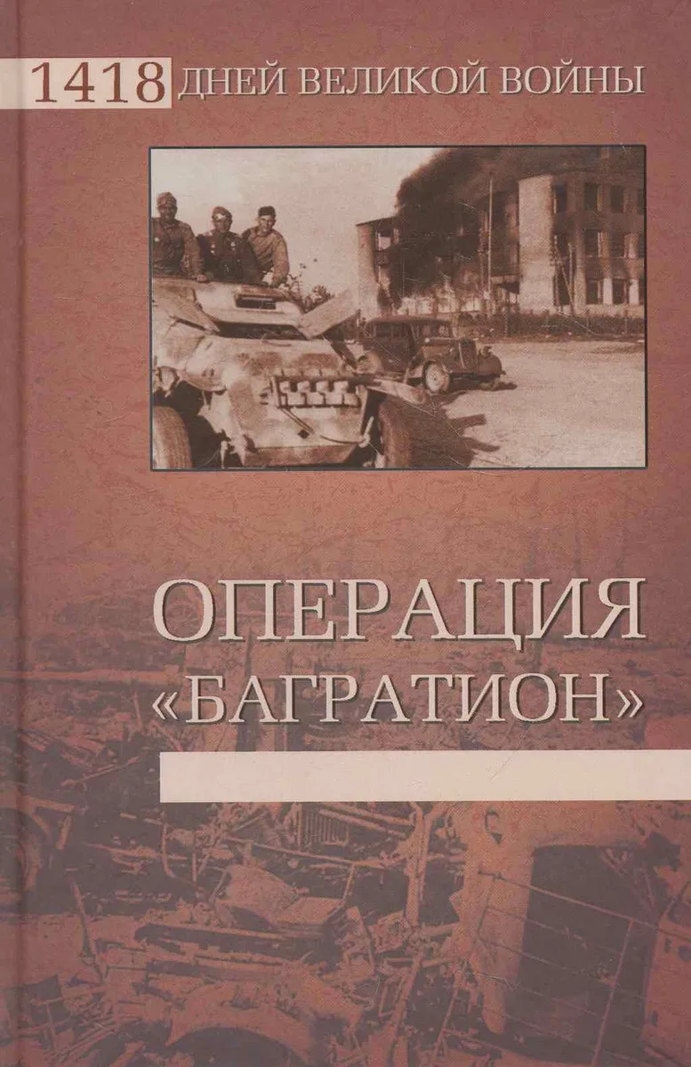 Операция "Багратион"