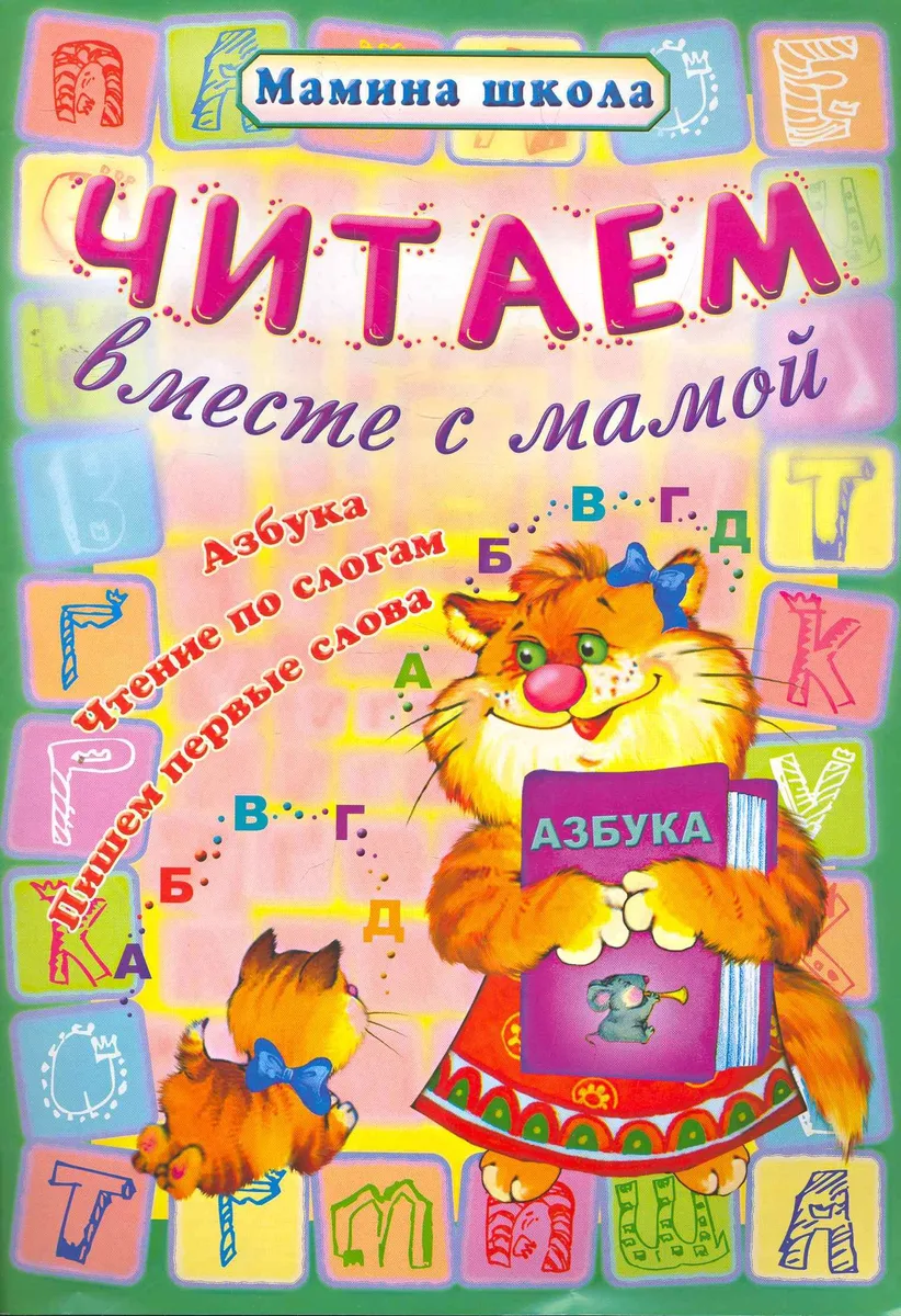 Читаем вместе с мамой