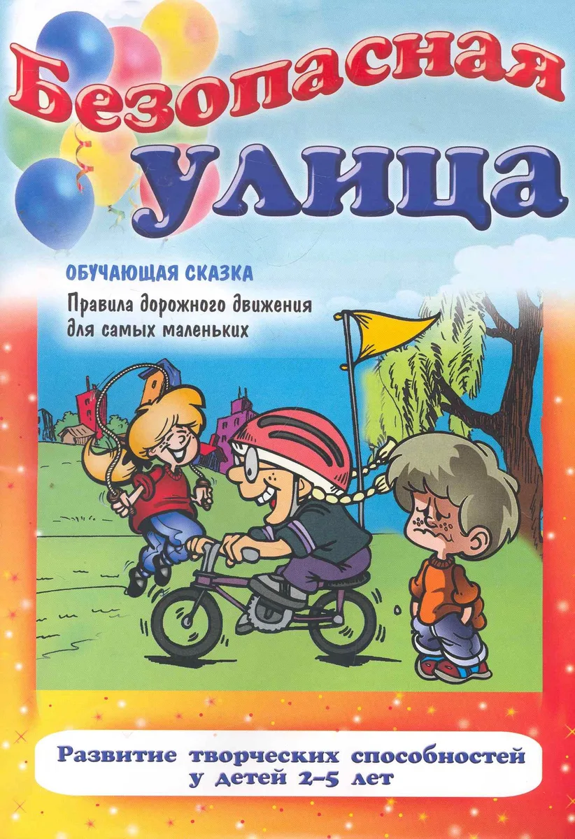 Безопасная улица