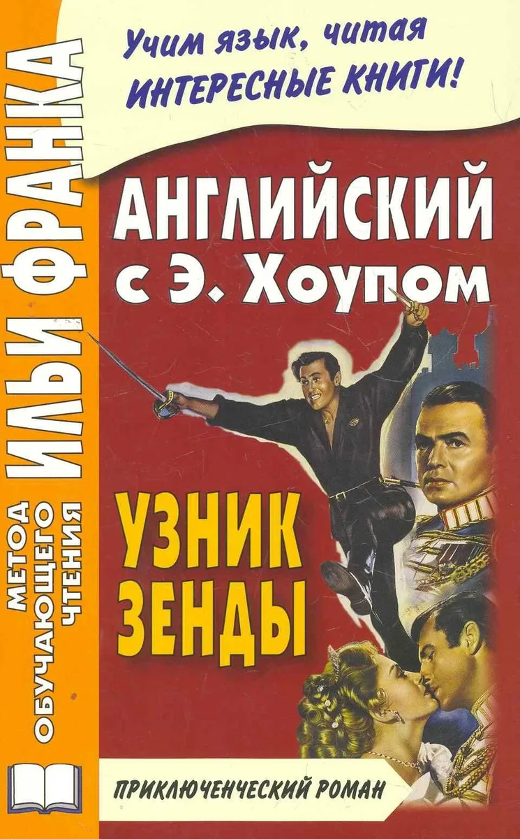 Английский с Э. Хоупом. Узник Зенды (МЕТОД ЧТЕНИЯ ИЛЬИ ФРАНКА)