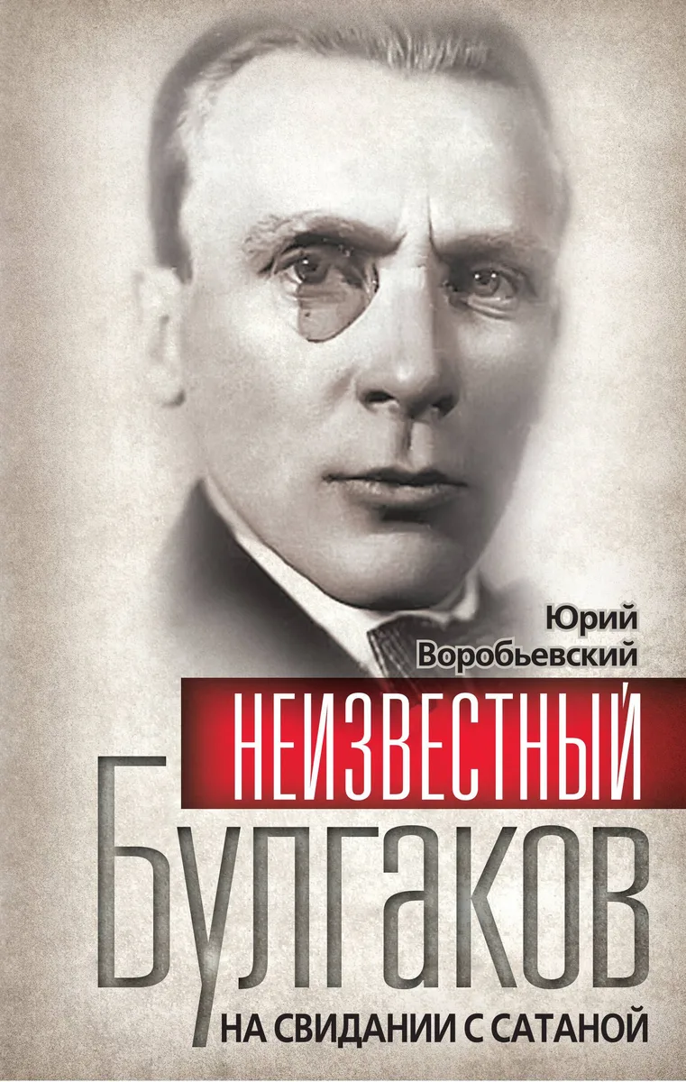 Неизвестный Булгаков.  На свидании с сатаной
