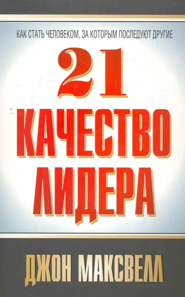 21 качество лидера