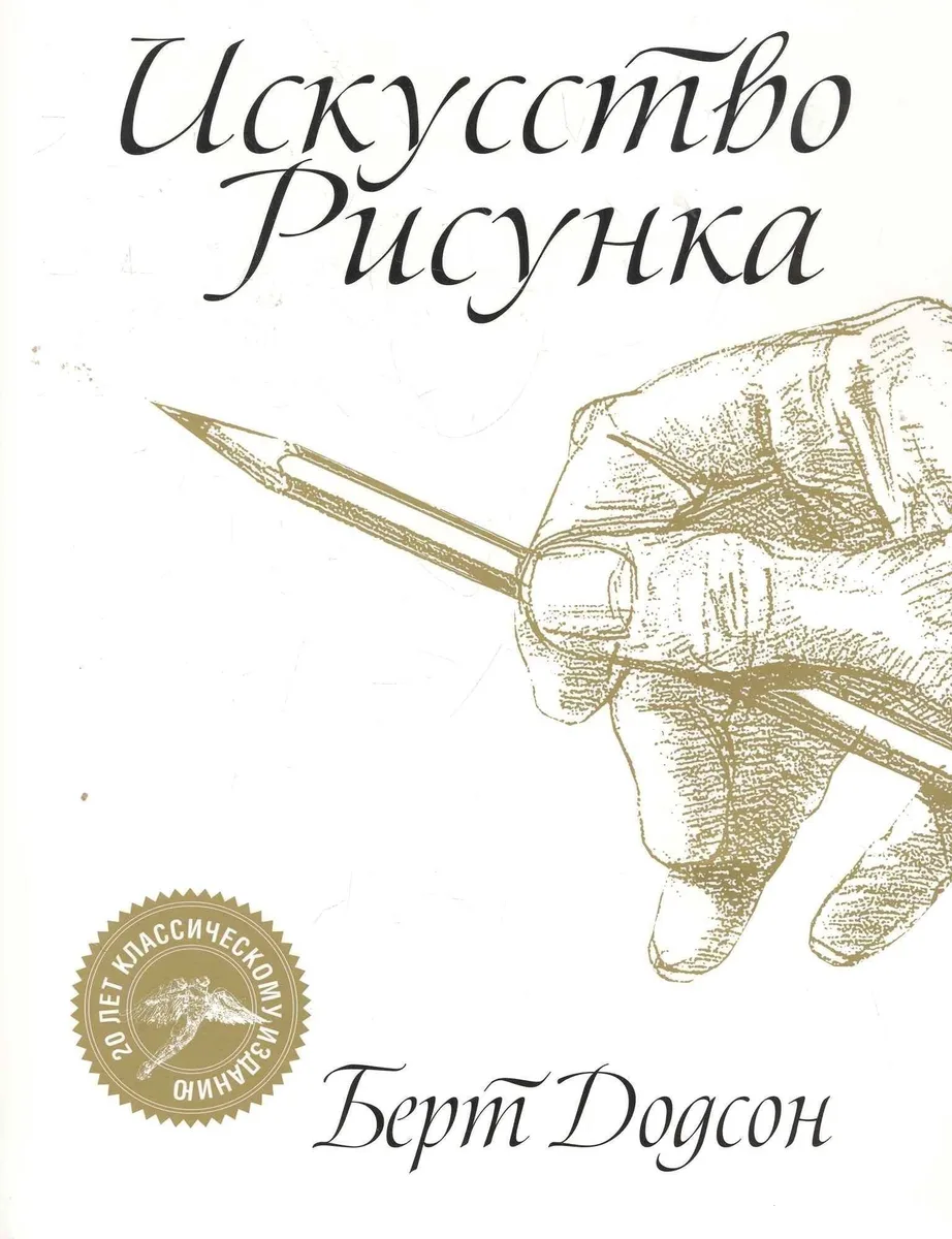 Искусство рисунка