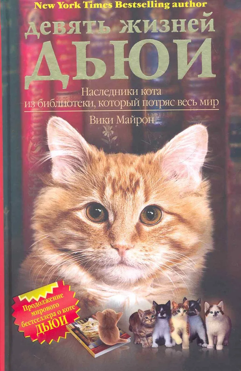 Девять жизней Дьюи.Наследники кота из библиотеки,который потряс весь мир