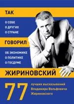 Так говорил Жириновский: о себе, о других, о стране