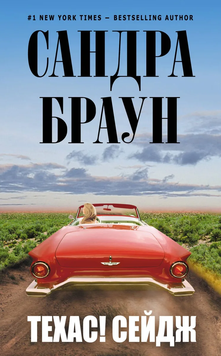 Техас! Сейдж