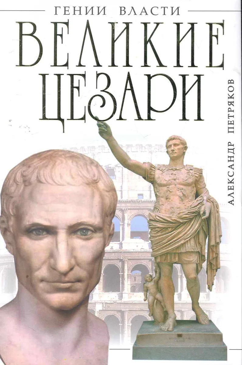 Великие Цезари.Творцы Римской Империи
