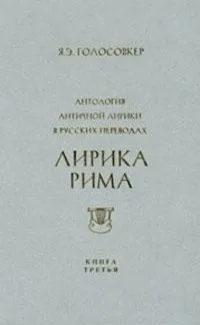 Антология античной лирики в русских переводах. Том 3. Лирика Рима